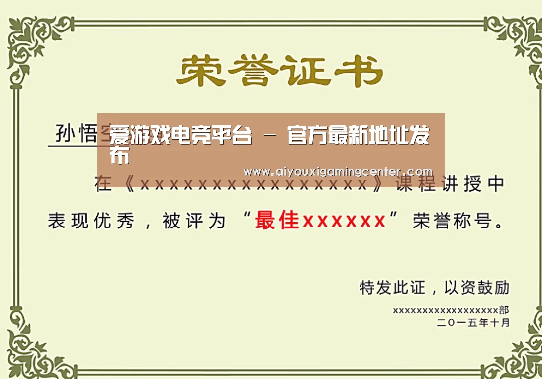 爱游戏直播荣誉证书二(图1)