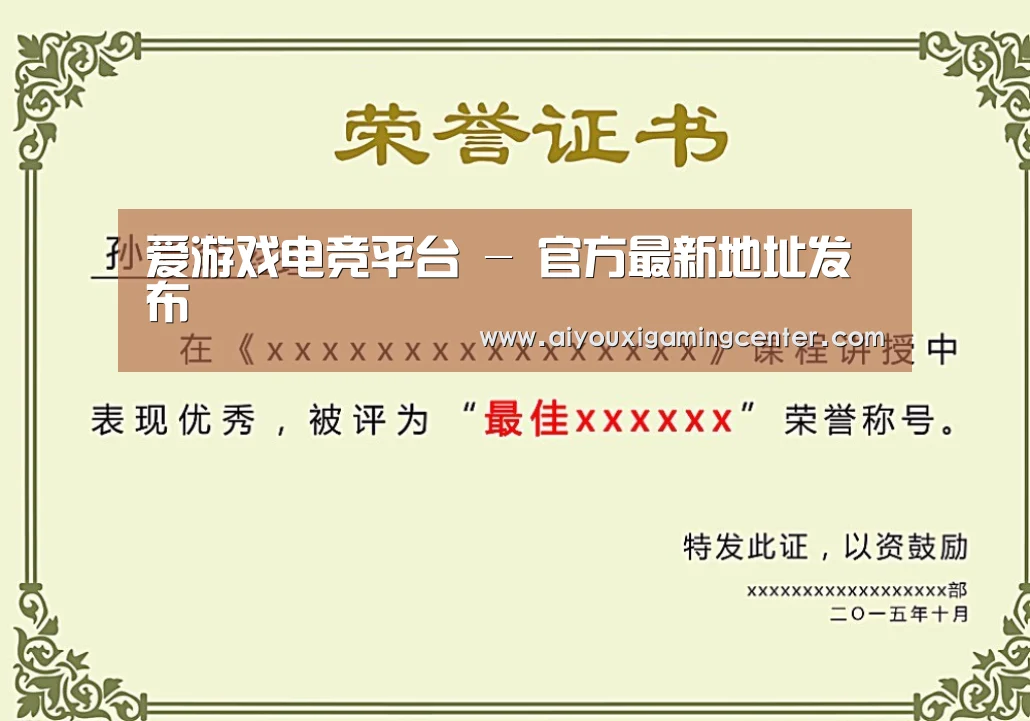 爱游戏直播荣誉证书二