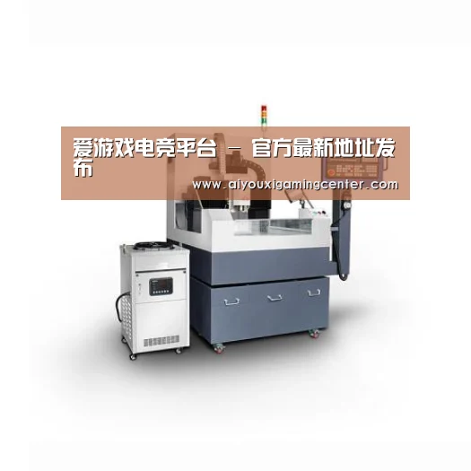 爱游戏直播产品名称四