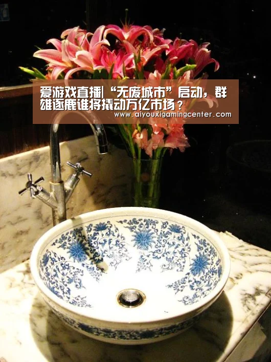 爱游戏直播|“无废城市”启动,群雄逐鹿谁将撬动万亿市场?(图3) 爱游戏直播