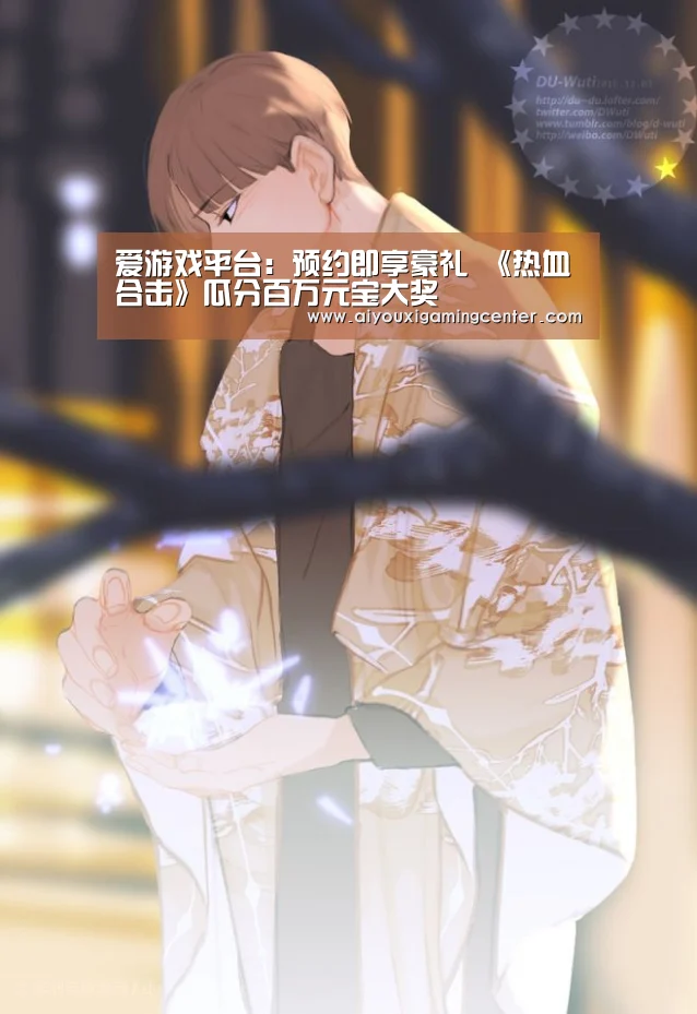 爱游戏平台:预约即享豪礼 《热血合击》瓜分百万元宝大奖(图2) 爱游戏平台