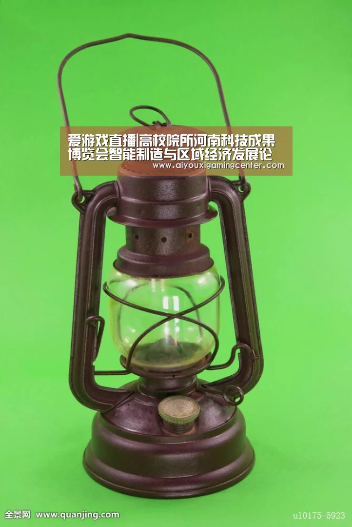 爱游戏直播|高校院所河南科技成果博览会智能制造与区域经济发展论坛在河南工学院举办(图1) 爱游戏体育